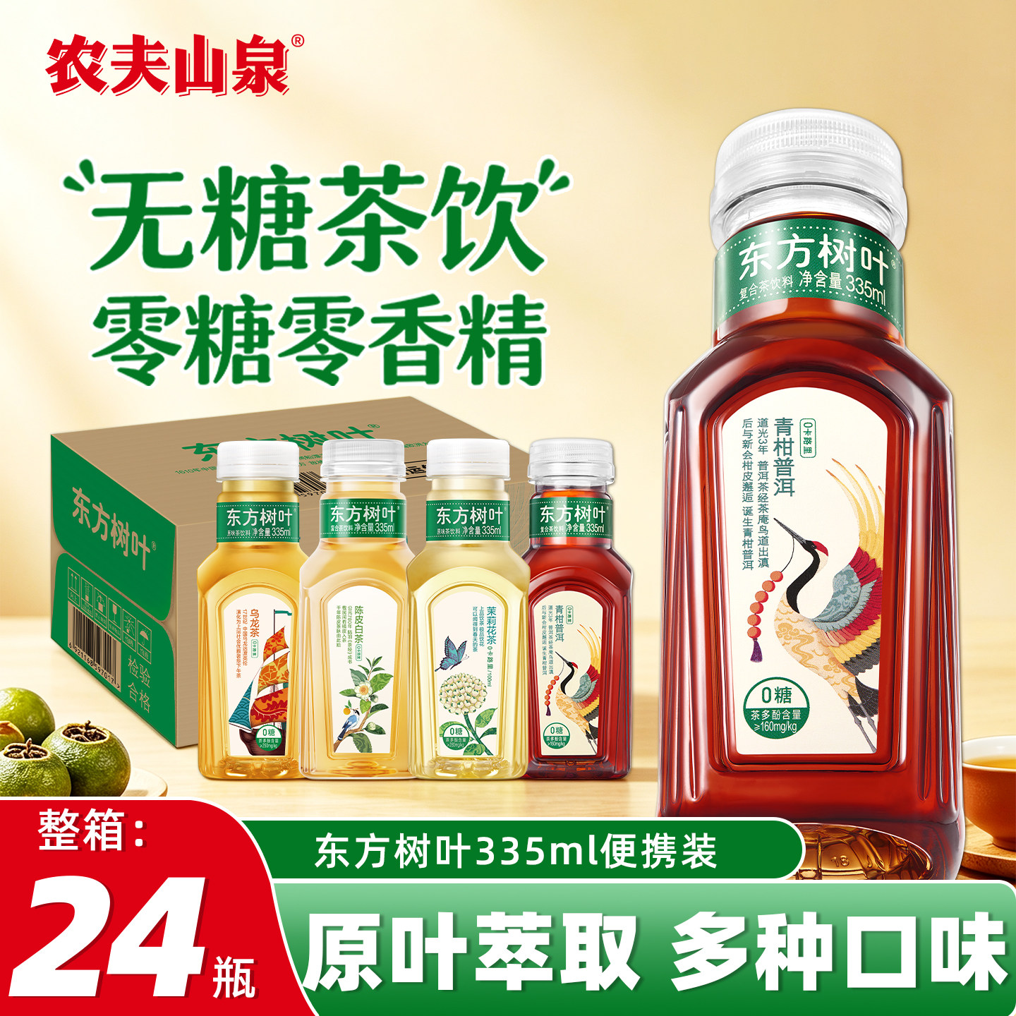 农夫山泉东方树叶青柑普洱335ml*24瓶整箱茉莉花茶批发特价图片