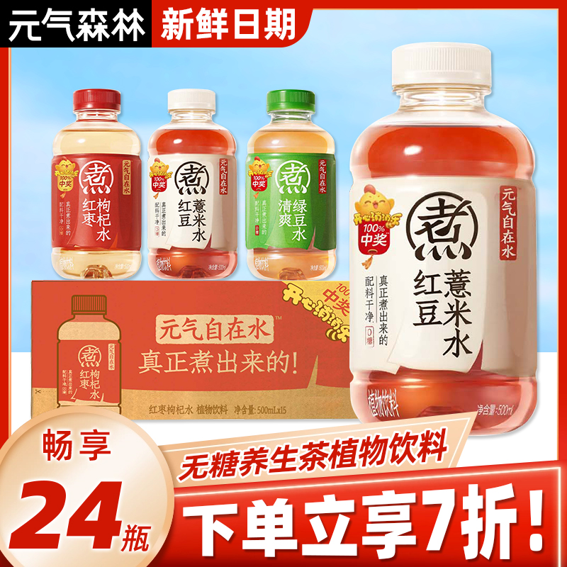 元气森林元气自在水500ml*24瓶植物饮料红豆薏米红枣枸杞水整箱批