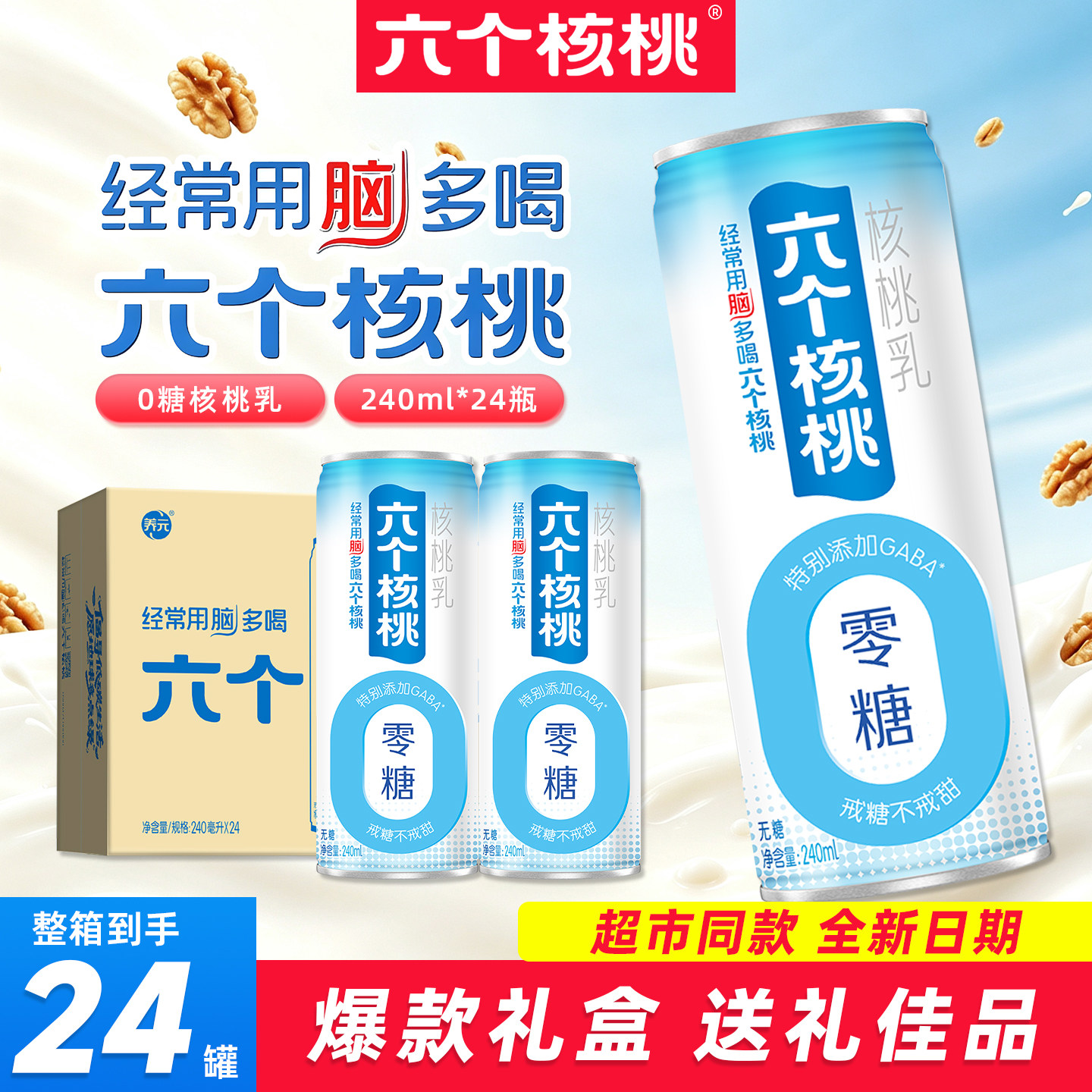 六个核桃无糖型核桃乳240ml*24罐整箱批特价0糖植物蛋白饮品饮料