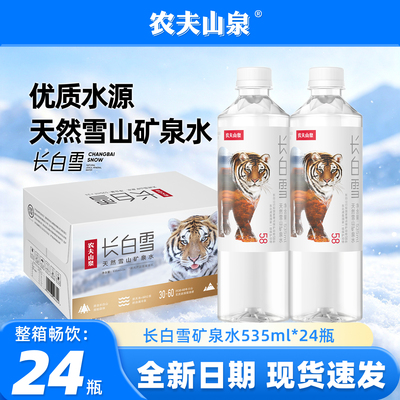 农夫山泉长白雪天然矿泉水535ml*24瓶整箱380ml小瓶装车载饮用水