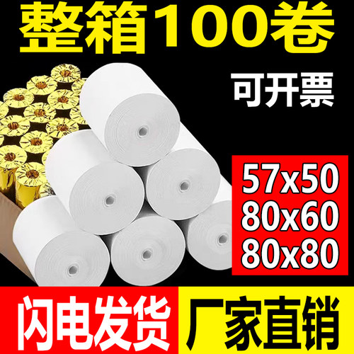 热敏收银纸57X50厨房打印纸80X80
