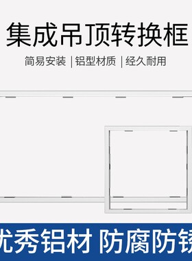 浴霸转换框led灯换气扇配套专用框pvc塑料吊顶木质吊顶石膏板吊顶