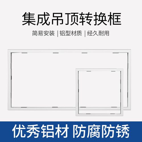 奥克斯集成吊顶转换框