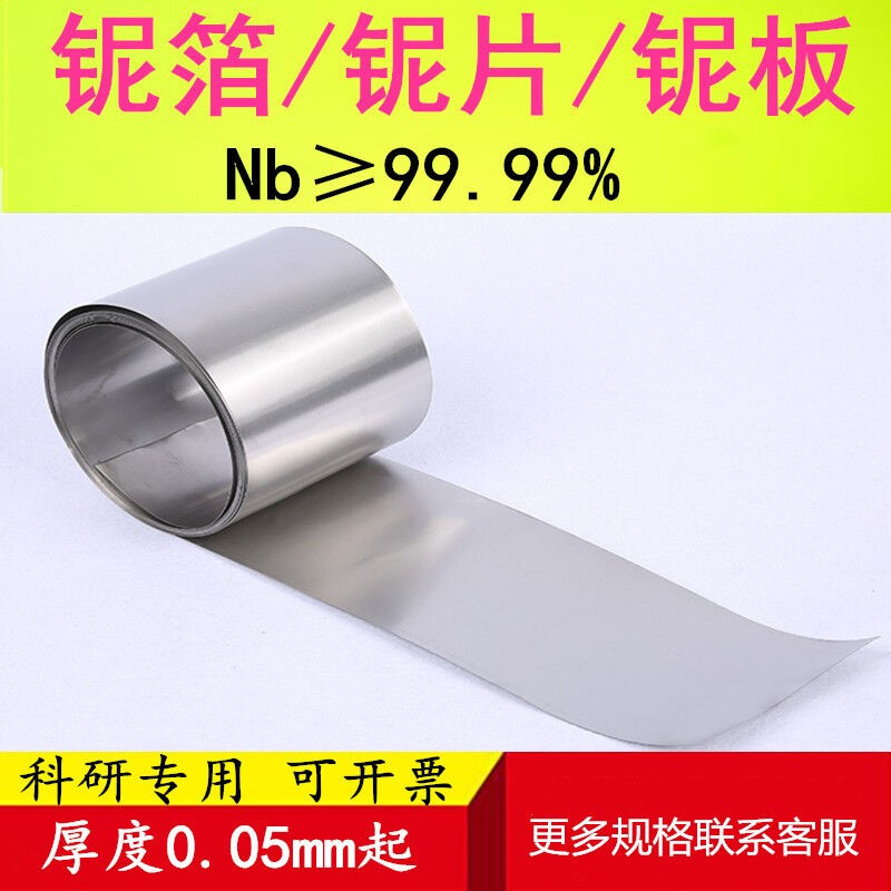 高纯铌片铌箔Nb99.99%铌合金片铌丝0.5mm*1米