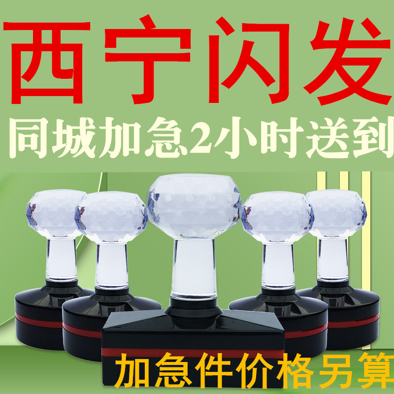 西宁刻章同城加急闪送印章定制专业刻字定制盖章订做光敏橡胶圆章