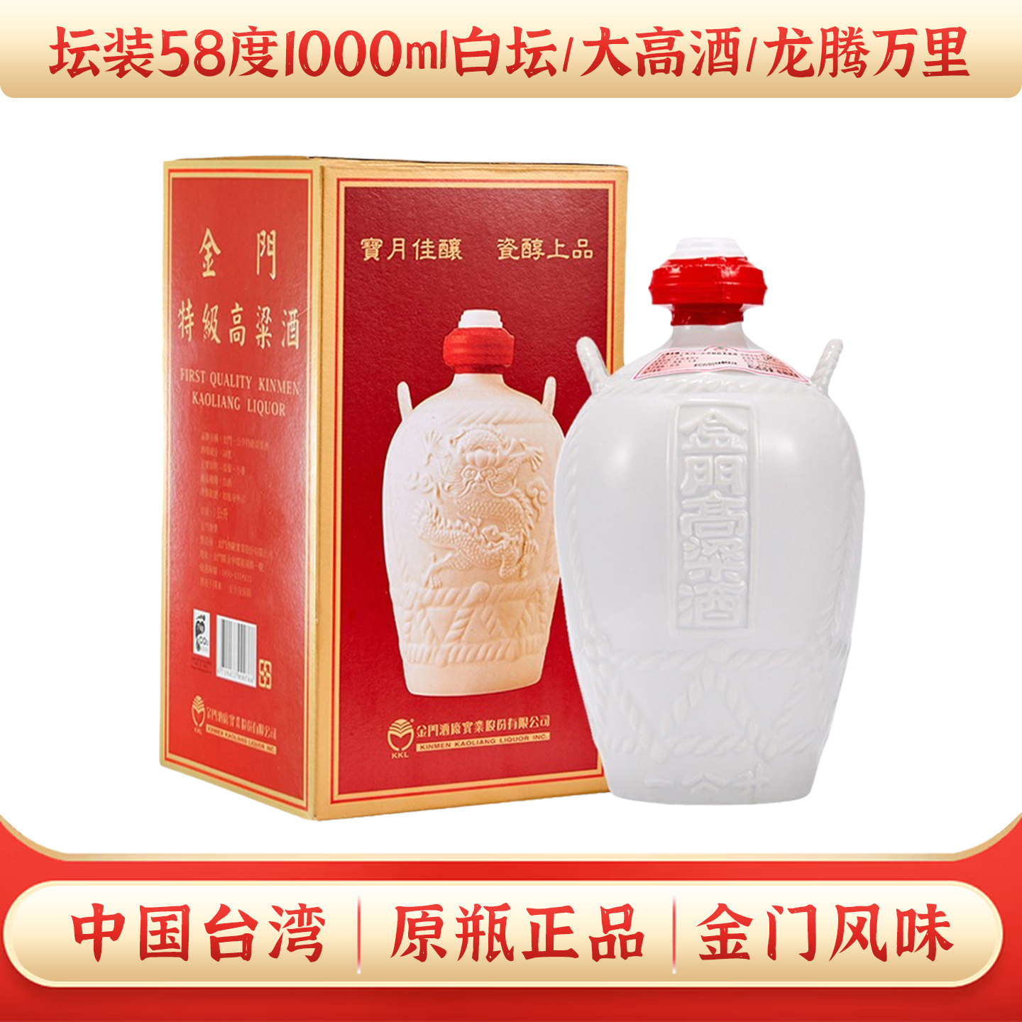 正品保障金门高粱酒坛装58度1000ml龙腾万里53度大高酒纯粮食白酒
