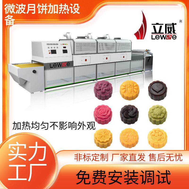 微波隧道式月饼加热设备 多功能绿豆饼杀菌复热机 立威食品加热机