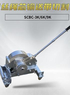 矿用运送皮带切断机 手动机械式剪切钢丝绳芯输送带切割机SCBC