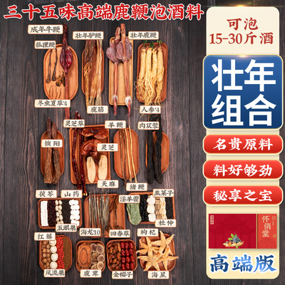 鹿鞭专用泡酒的药材药酒药材配方大全高端滋补养生强身健体泡酒料