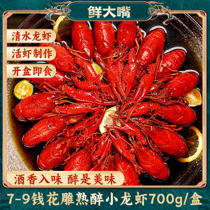 7-9钱陈年花雕熟醉小龙虾700g熟虾即食熟食盒装冰镇大虾26年新虾