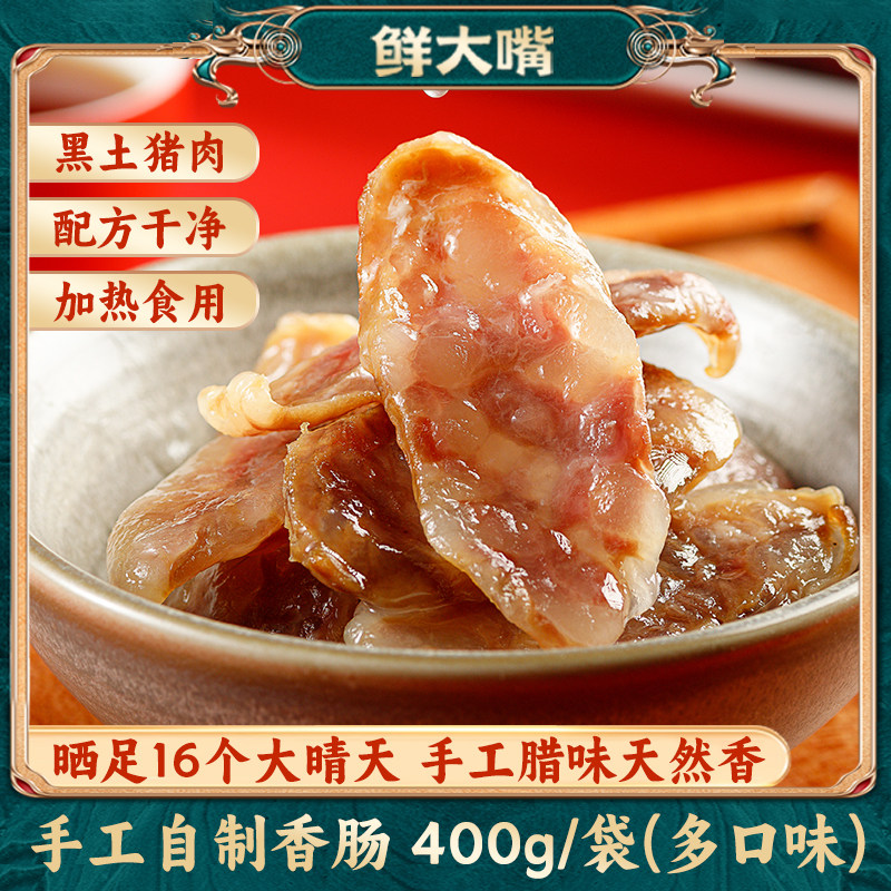 正宗纯肉麻辣香肠400g农家手工自制精品原味腊肠腊肉年货节福利