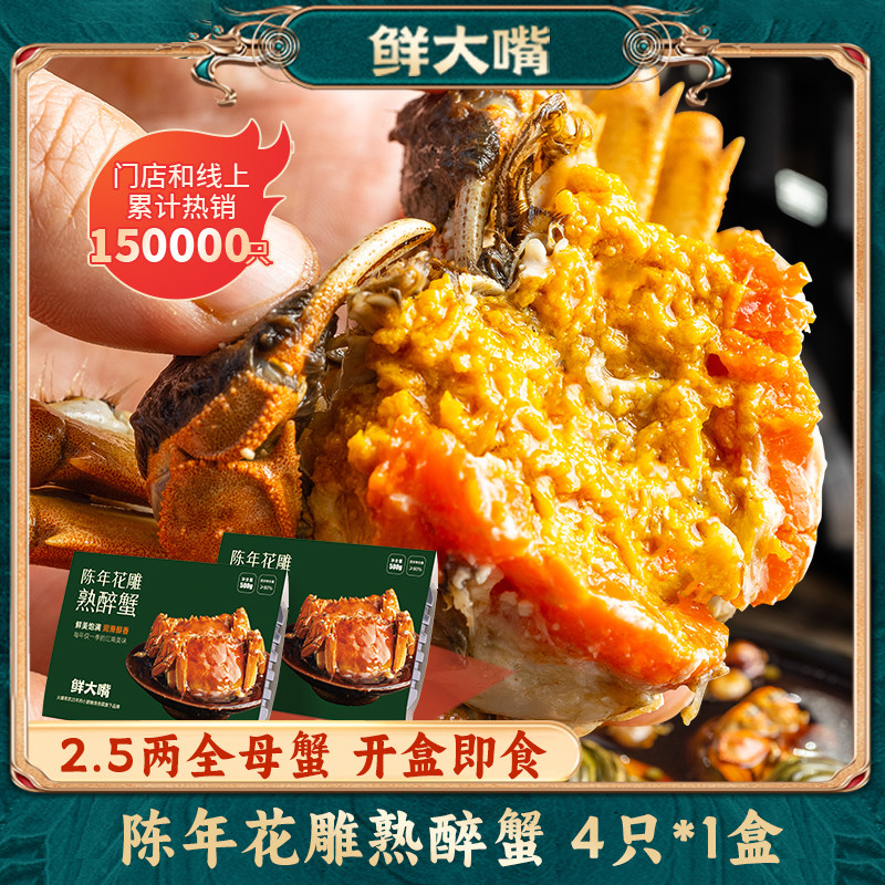陈年花雕熟醉蟹2.5两母蟹有黄4只当天现做即食短保10天漏汤包赔