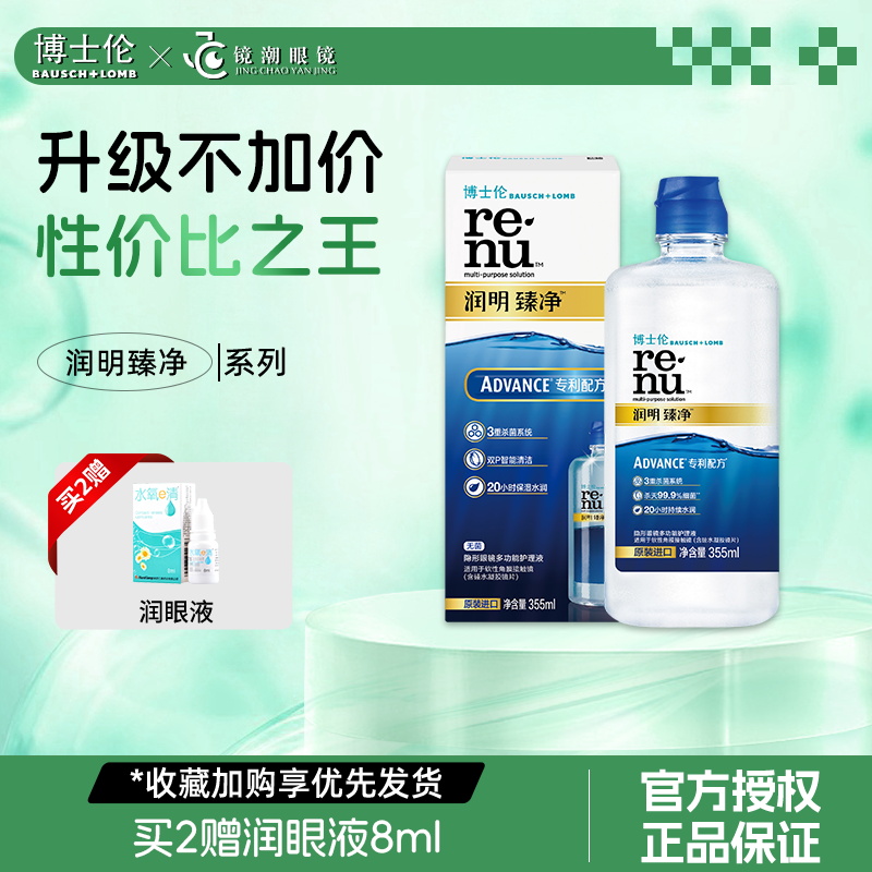 博士伦护理液隐形眼镜润明臻净355ml美瞳清洁除蛋白清透博乐纯120