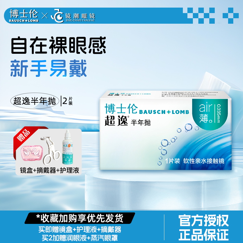 博士伦隐形近视眼镜超逸半年抛2片air薄新手易戴非日抛官方正品