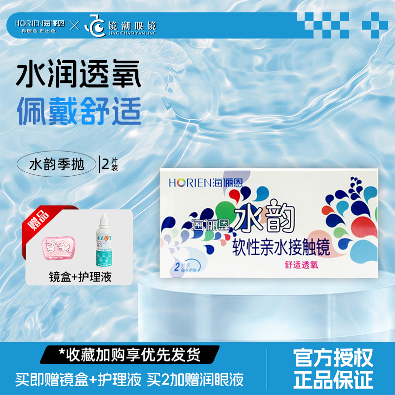 海俪恩隐形眼镜季抛盒装