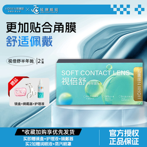 海俪恩近视隐形眼镜半年抛2片装视倍舒全视透明片官网正品[可备注