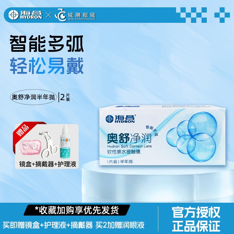 海昌近视隐形眼镜半年抛2片奥舒透明片大小直径官方正品水凝胶,隐形眼镜/护理液,隐形眼镜,淘宝优惠券,粉丝福利购,淘宝优惠卷