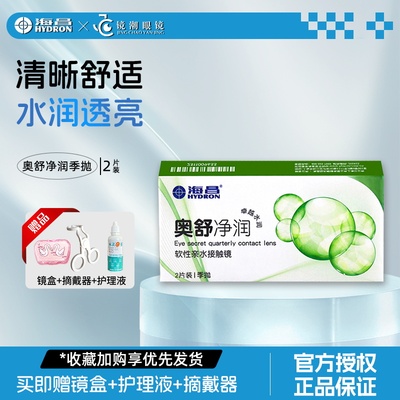 海昌隐形眼镜奥舒净润季抛2片装轻薄舒适透氧水凝胶3月抛非美瞳