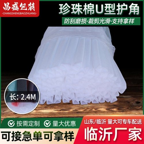 epe珍珠棉U型护角门窗家具包边防撞抗震U型护角泡沫棉临沂定制
