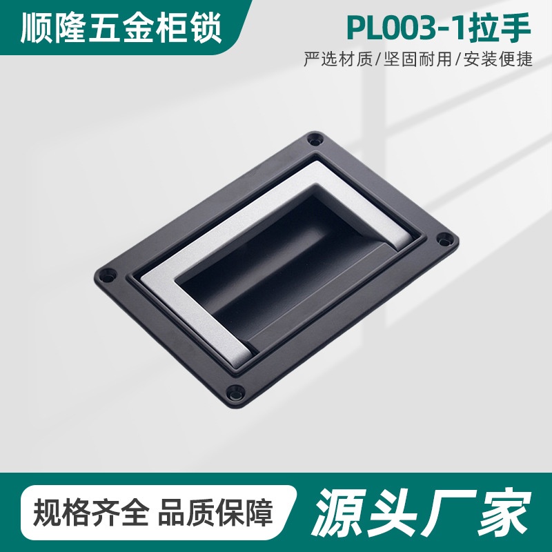 PL003-1锌合金拉手 内嵌锌合金镀铬隐形暗拉手 配电箱锌合金拉手