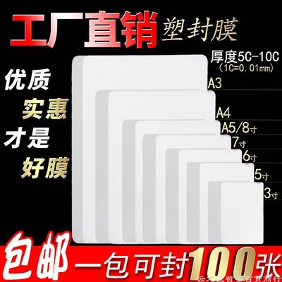 a4过塑膜塑封膜3寸丝5寸6寸7寸8寸膜过塑模2R照片膜相片膜100张热