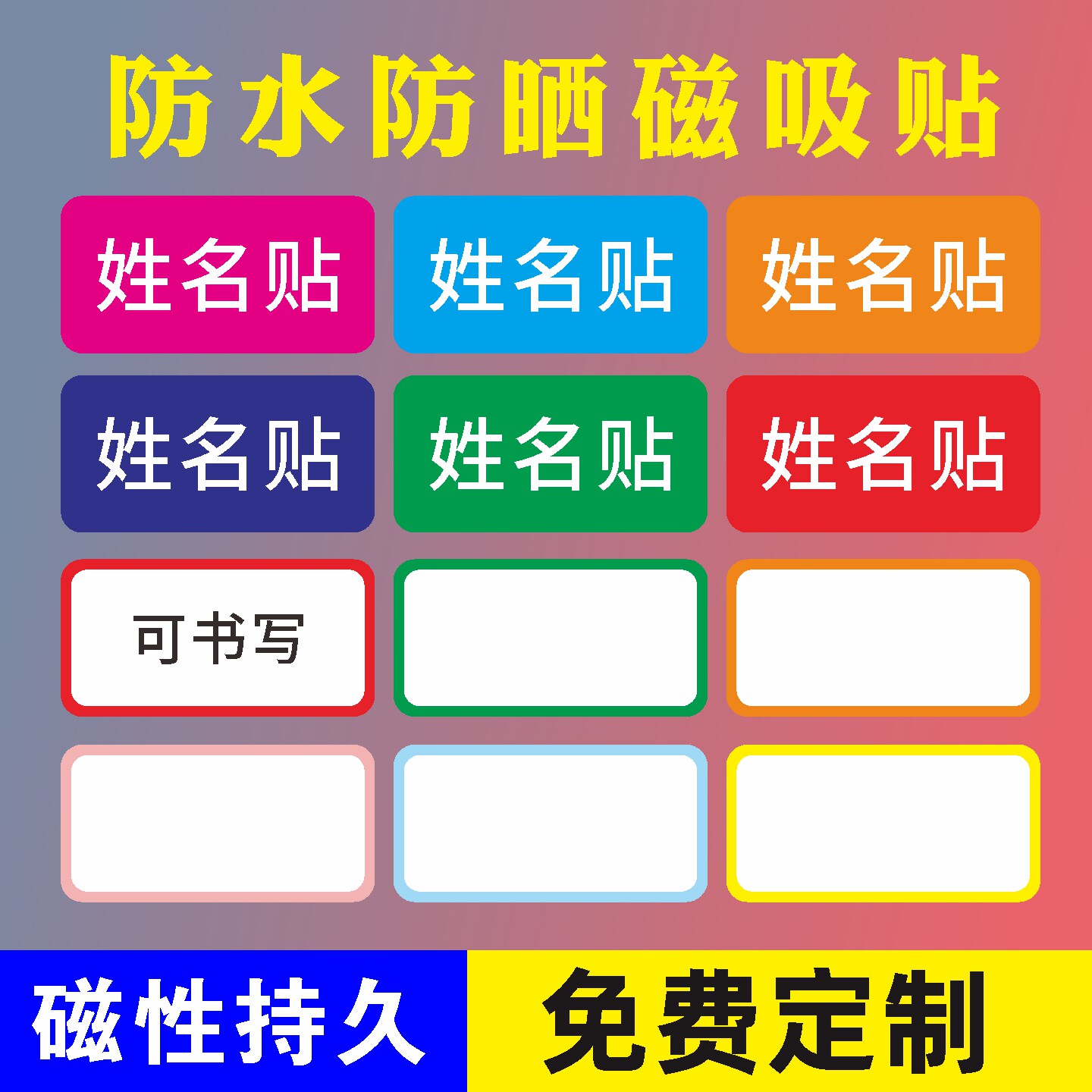 姓名磁贴名字牌磁性彩色学校教室白板黑板冰箱留言人名磁力铁定制