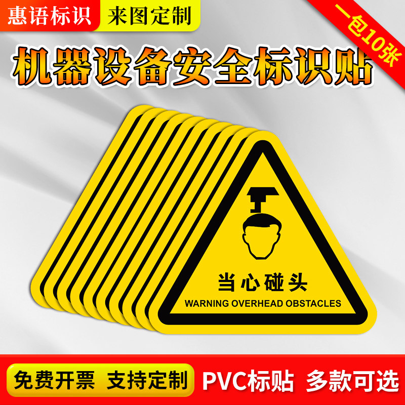 当心碰头设备安全警示标识牌机器CNC机械床伤害三角形PVC贴纸定