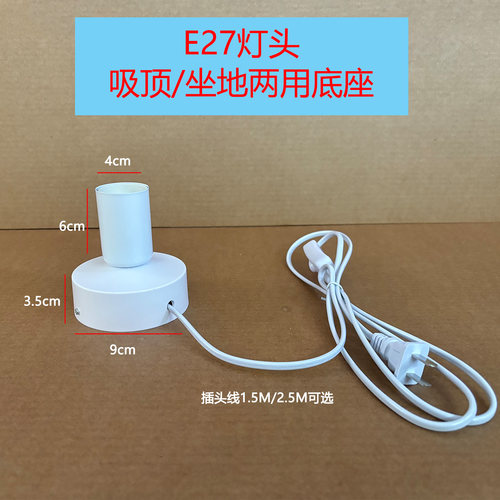 E27插头式灯座吸顶坐地两用