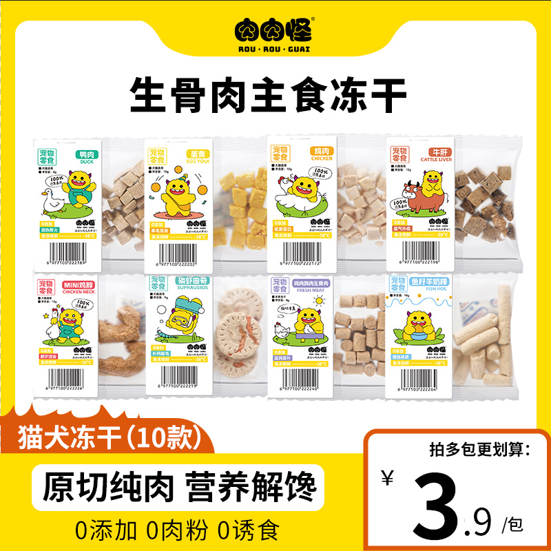 肉肉怪犬猫零食冻干10款任选