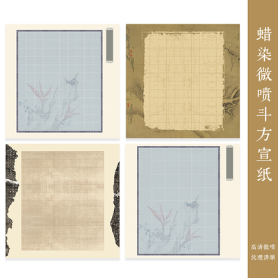 微喷蜡染斗方格纸作品纸
