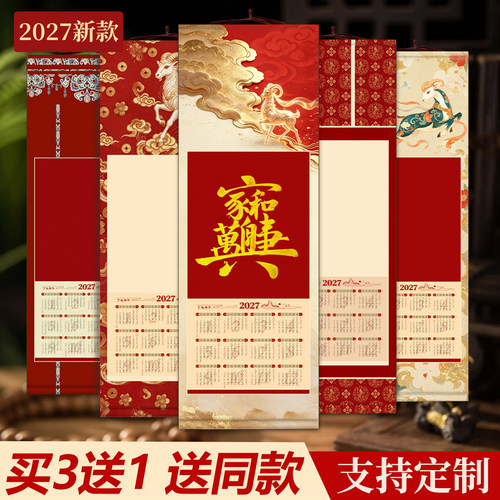 羊年文创微喷2027年日历空白卷轴