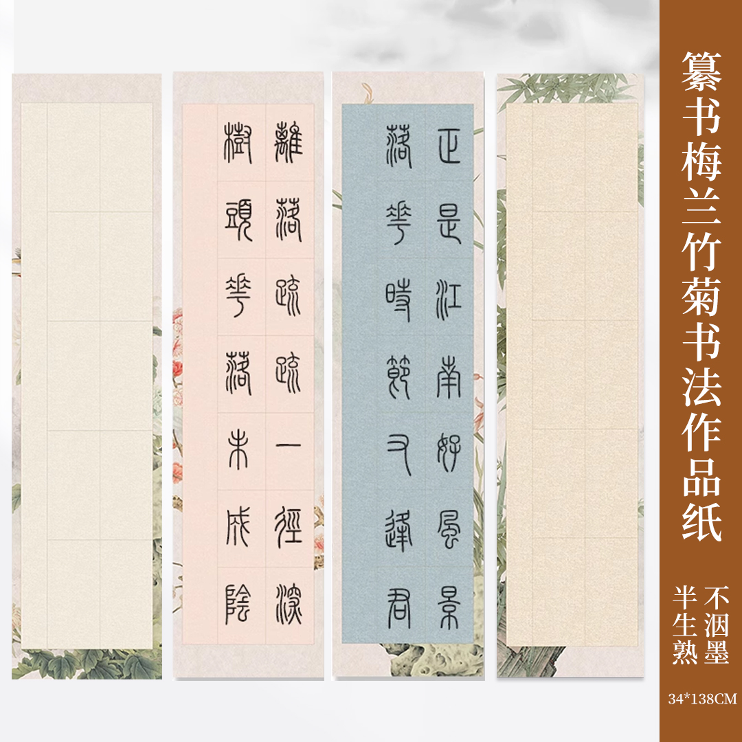 蜡染四尺对开四开篆书书法作品纸