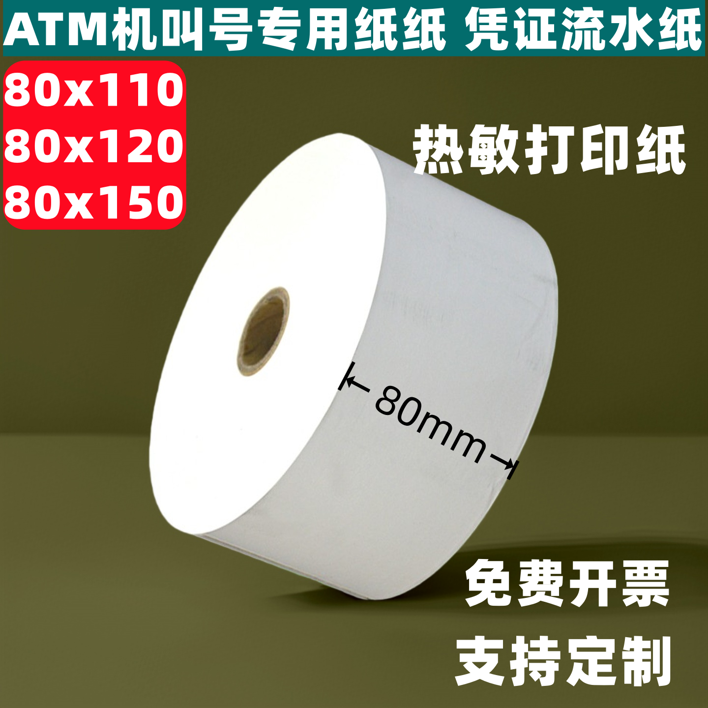 80*100热敏打印纸收银纸80x120快餐饭店厨房点菜叫号收款小票纸ATM打印机纸银行排队机打印纸 大卷纸定制