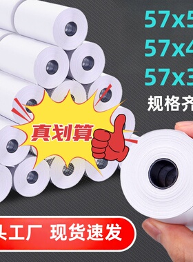 5750热敏打印纸57x30收银纸58mm无管芯小票纸小卷纸超市5740收款纸餐厅小票纸美团外卖纸100卷包邮