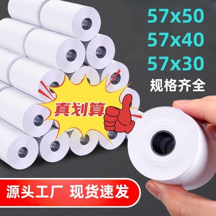 5750热敏打印纸57x30收银纸58mm无管芯小票纸小卷纸超市5740收款纸餐厅小票纸美团外卖纸100卷包邮