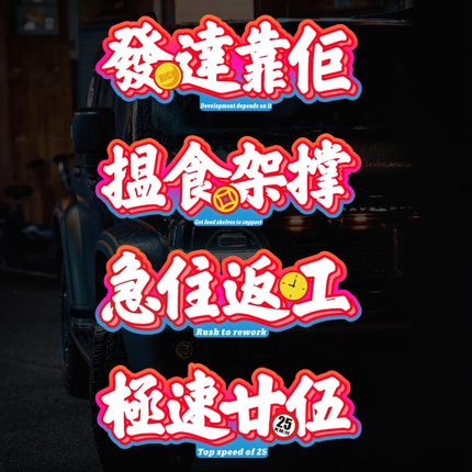 粤语方言汽车划痕贴纸电动车摩托车侧箱此生必驾手机笔记本反光贴