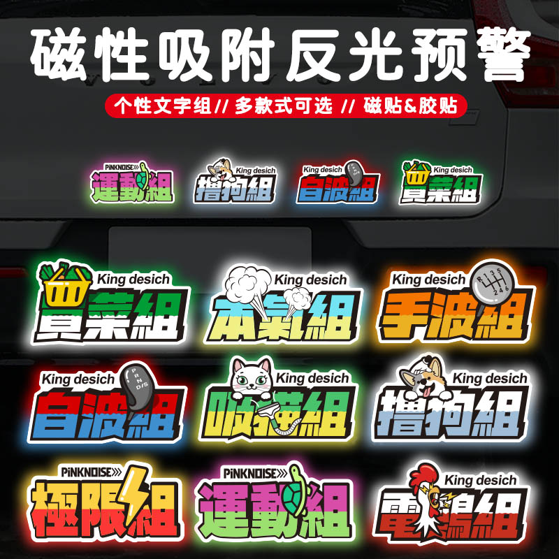手波组撸狗组搞笑车贴磁吸强反光