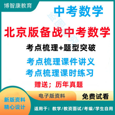 北京版中考数学总复习考点课件PPT培优讲义历年试题练电子版