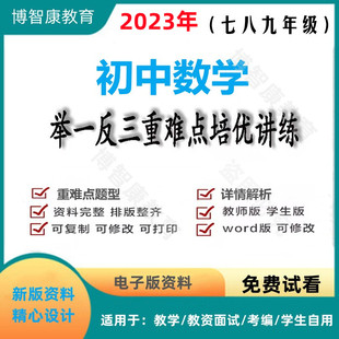 2023初中数学举一反三七八九年级培优重难点讲义专项讲练电子版