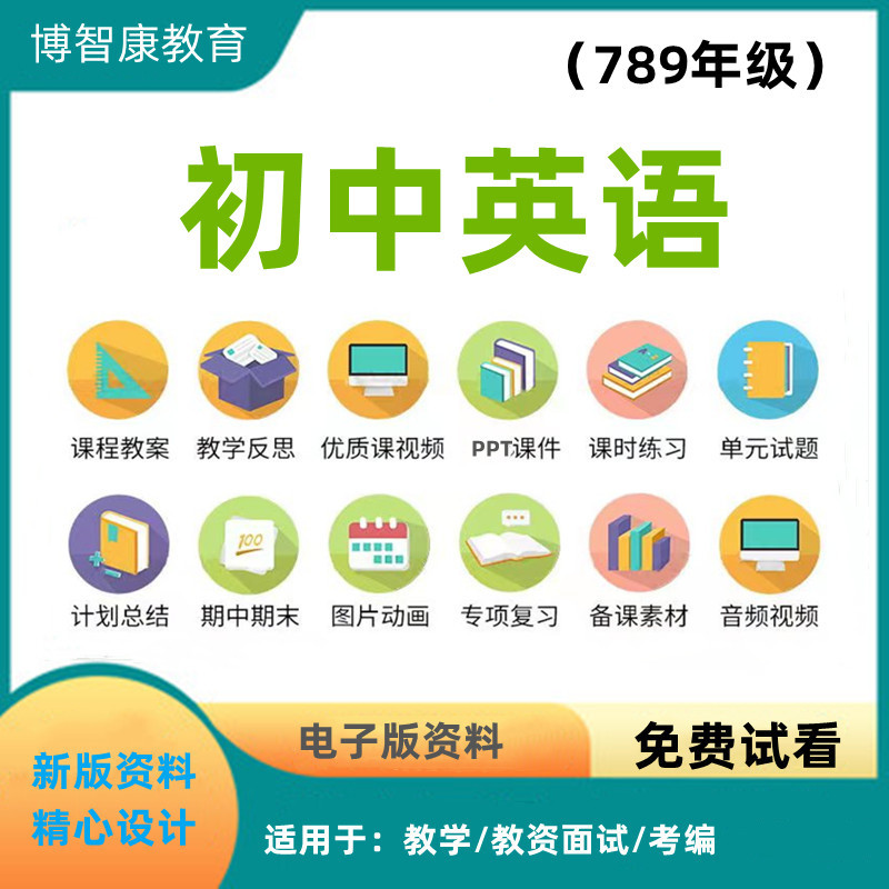 初中英语七八九789年级试卷习题PPT教案优质公开课说课稿电子版