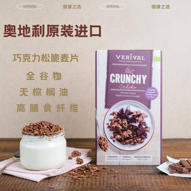 味丽爱Verival巧克力松脆麦片奥地利原装进口375克全谷物高纤维
