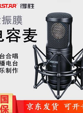 Takstar/得胜 GL-400电容麦克风大振膜录音直播大合唱专业话筒