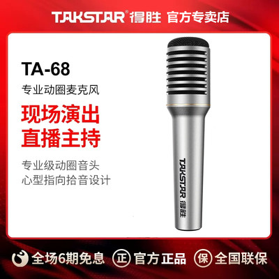 Takstar/得胜 TA-68手持动圈麦克风录音吉他弹唱户外K歌舞台话筒