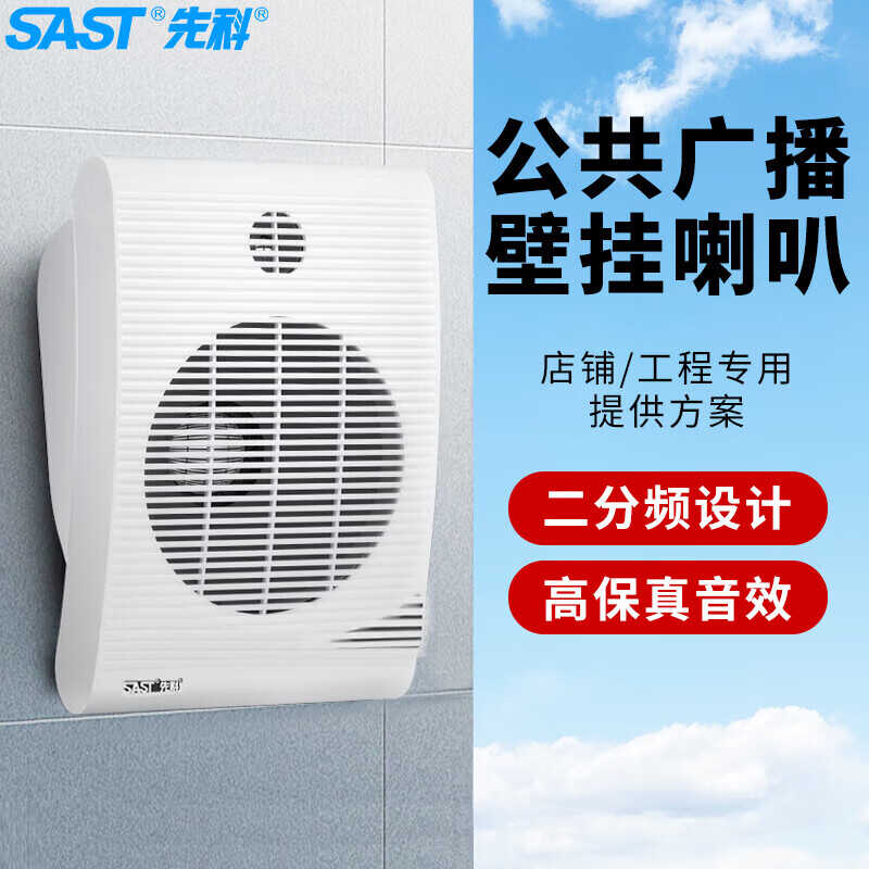 SAST/先科 A3定压壁挂音响餐厅理发店会议背景音乐广播音箱喇叭