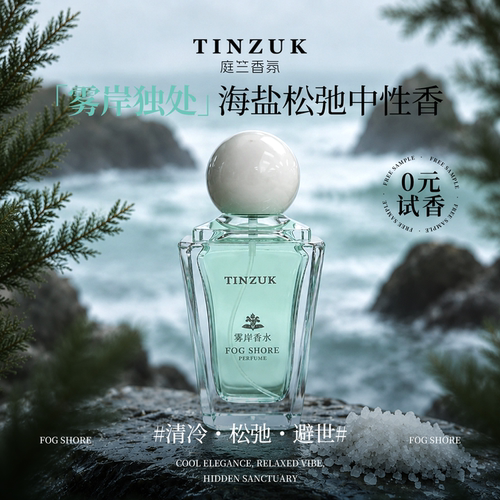 庭竺雾岸香水清淡大牌小众香氛