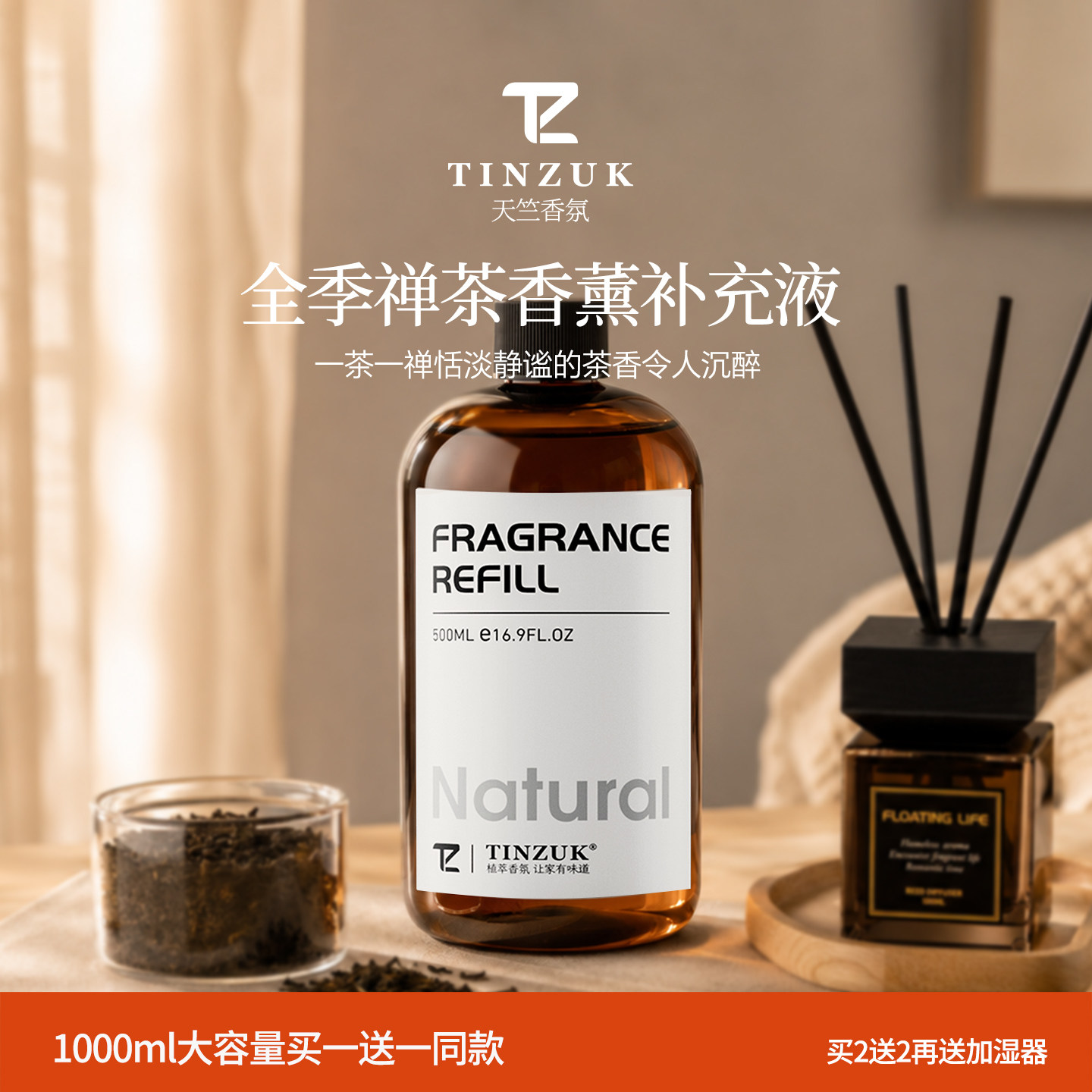 全季禅茶香薰精油补充液酒店家用加湿器专用茶香室内持久高级香氛