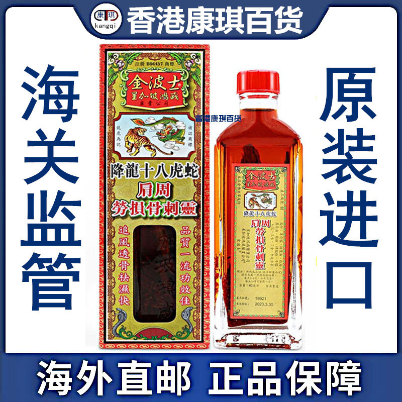 香港正品 金波士降龙十八虎蛇肩周劳损骨刺灵油40ml 舒筋活络油