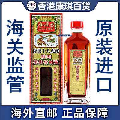 香港正品 金波士降龙十八虎蛇肩周劳损骨刺灵油40ml