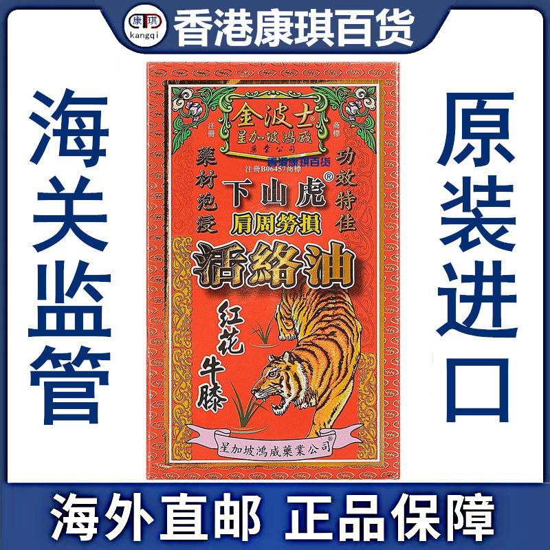 金波士星加坡鸿威下山虎肩周劳损活络油45ML 舒筋活络香港正品