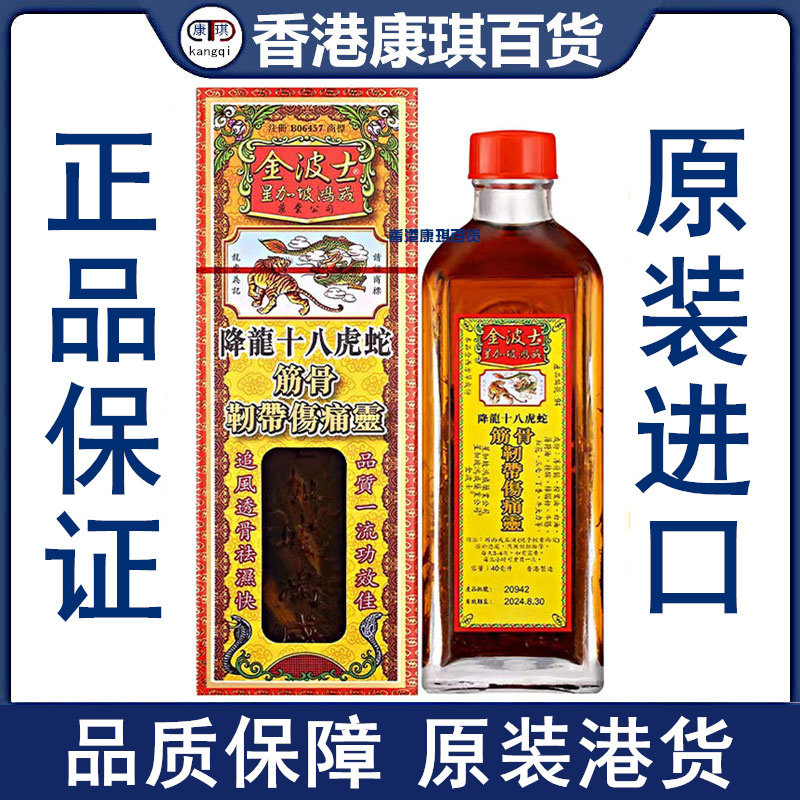 金波士降龙十八虎蛇筋骨韧带伤痛灵油40ML 星加坡鸿威 原装正品
